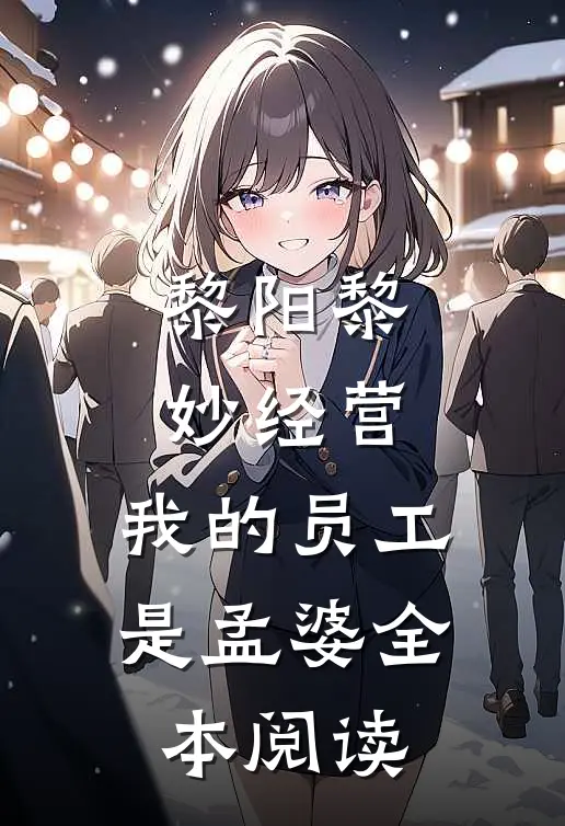 黎阳黎妙(经营:我的员工是孟婆)全本阅读