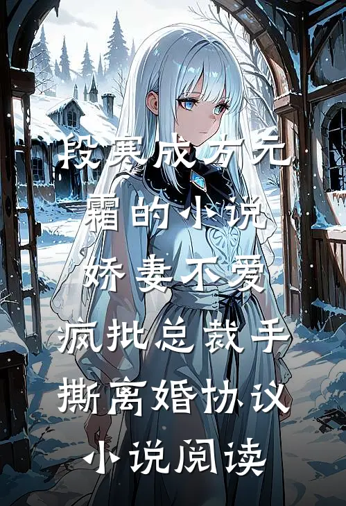 段寒成方元霜的小说娇妻不爱，疯批总裁手撕离婚协议小说阅读