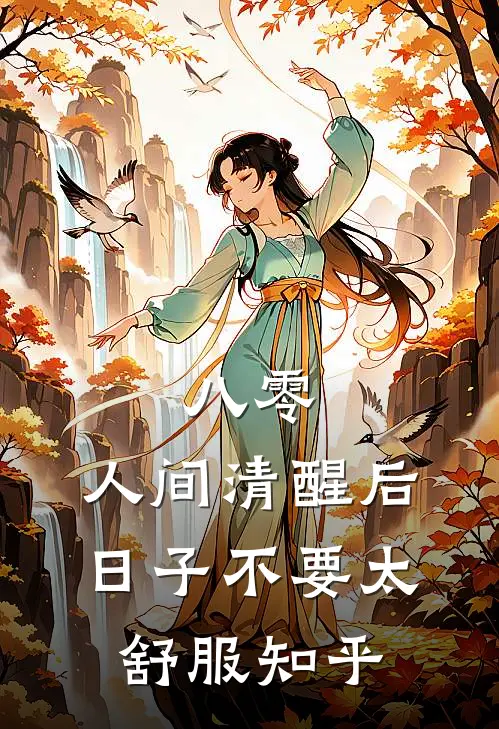 八零：人间清醒后，日子不要太舒服知乎