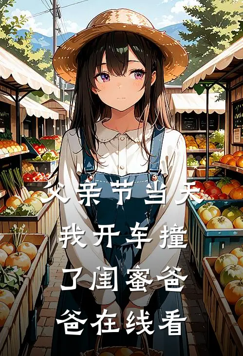 父亲节当天，我开车撞了闺蜜爸爸在线看