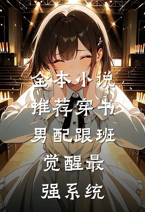 全本小说推荐穿书男配跟班，觉醒最强系统