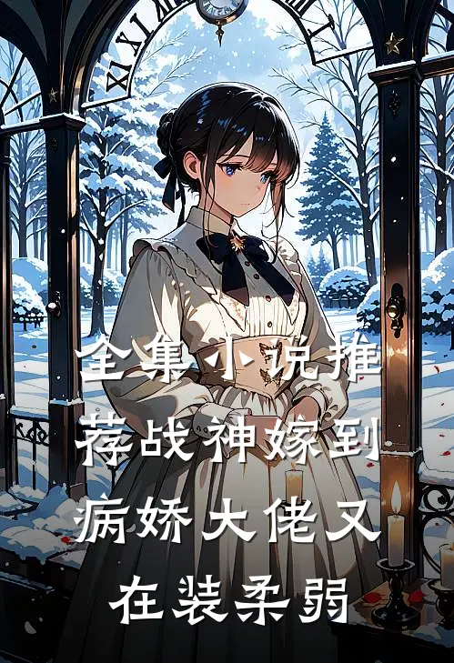 全集小说推荐战神嫁到：病娇大佬又在装柔弱