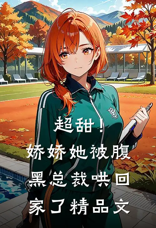 超甜！娇娇她被腹黑总裁哄回家了精品文
