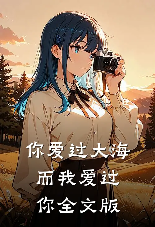 你爱过大海,而我爱过你全文版免费阅读