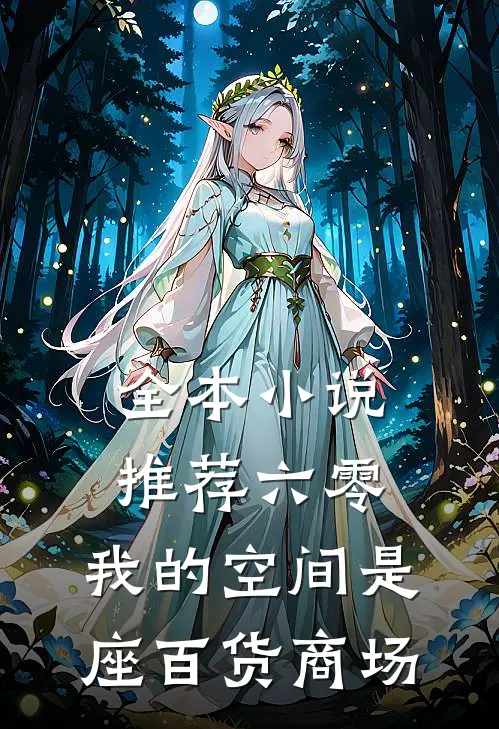 全本小说推荐六零：我的空间是座百货商场