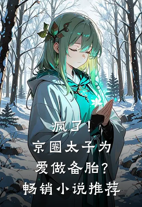 疯了！京圈太子为爱做备胎？畅销小说推荐