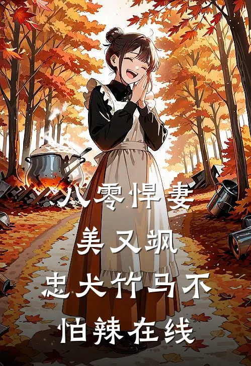 八零悍妻美又飒，忠犬竹马不怕辣在线