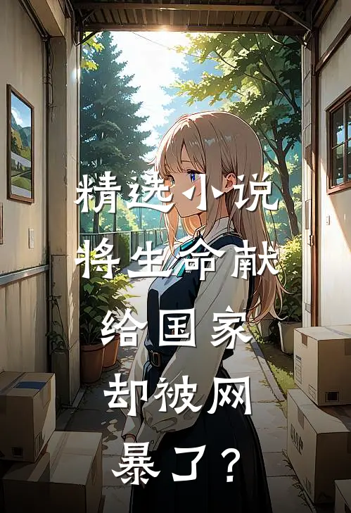 精选小说将生命献给国家，却被网暴了？