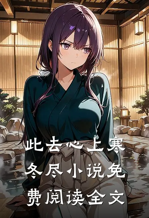 此去心上寒冬尽小说免费阅读全文