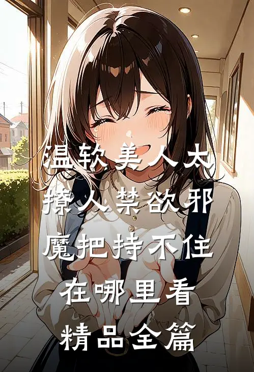 温软美人太撩人禁欲邪魔把持不住在哪里看精品全篇