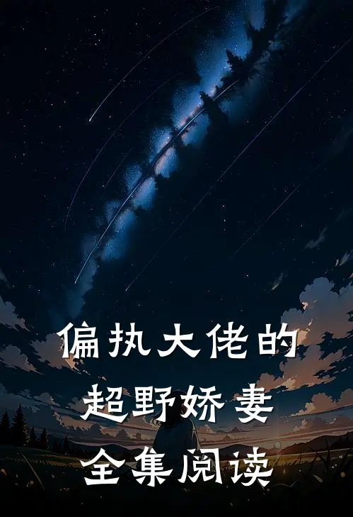 偏执大佬的超野娇妻全集阅读