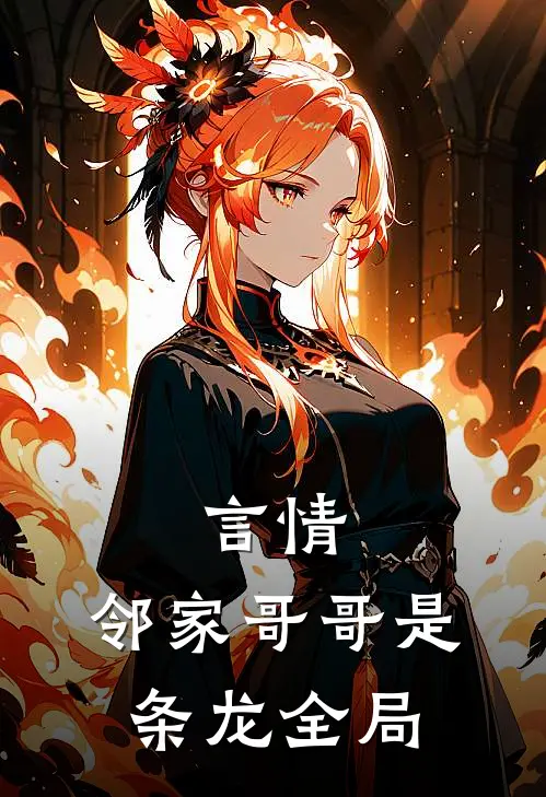 言情：邻家哥哥是条龙全局