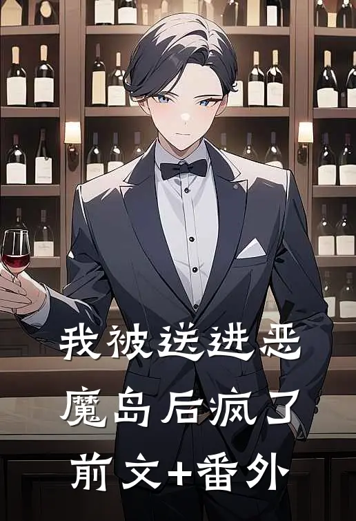 我被送进恶魔岛后疯了前文+番外