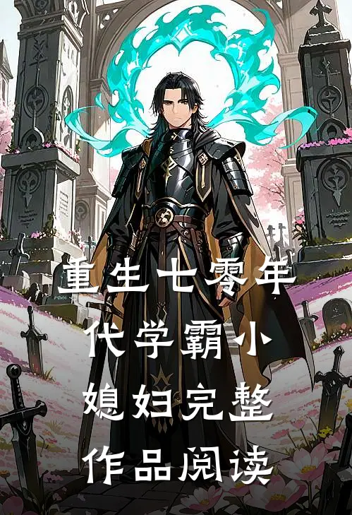重生七零年代学霸小媳妇完整作品阅读