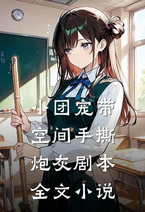 小团宠带空间手撕炮灰剧本全文小说