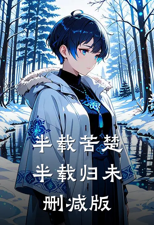 半载苦楚半载归未删减版