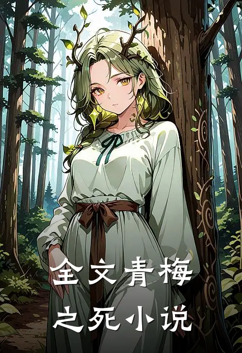 全文青梅之死在线阅读