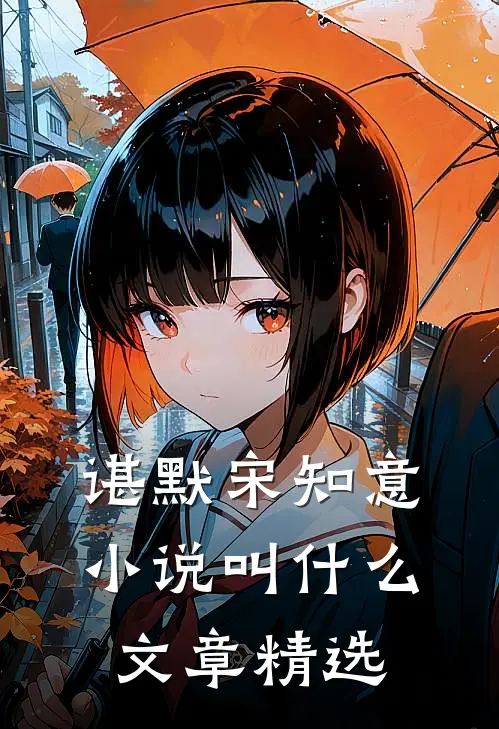 谌默宋知意小说叫什么文章精选