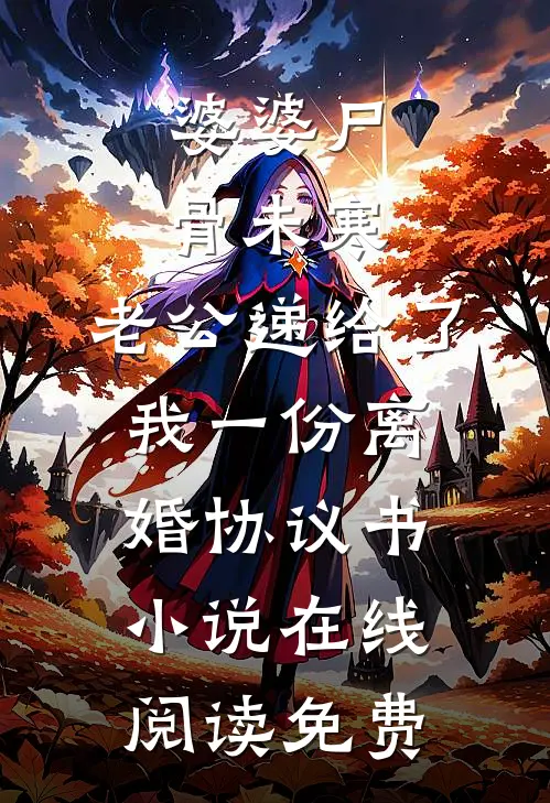 婆婆尸骨未寒，老公递给了我一份离婚协议书小说在线阅读免费