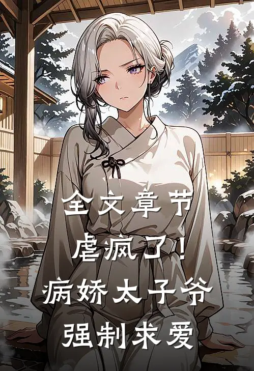 全文章节虐疯了!病娇太子爷强制求爱免费阅读
