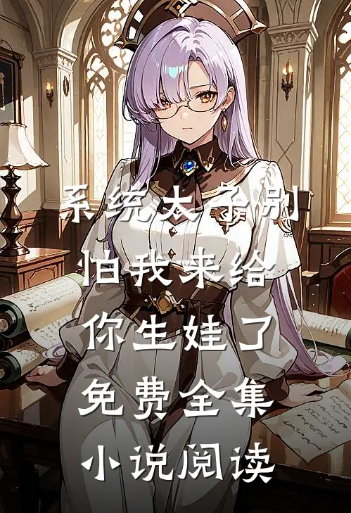 系统太子别怕我来给你生娃了免费全集小说阅读