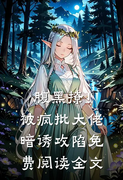 腹黑撩!被疯批大佬暗诱攻陷免费阅读全文