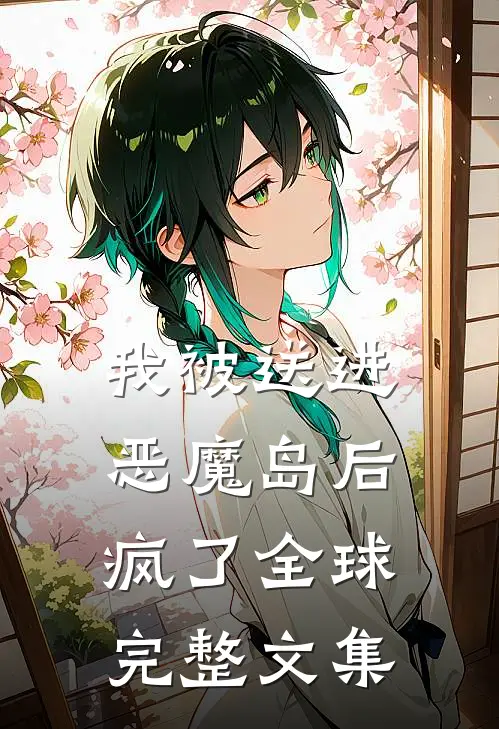 我被送进恶魔岛后疯了全球完整文集
