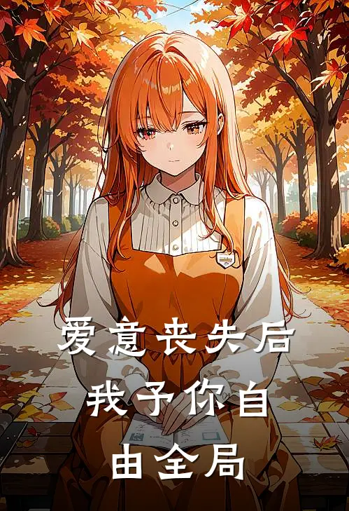 爱意丧失后，我予你自由全局