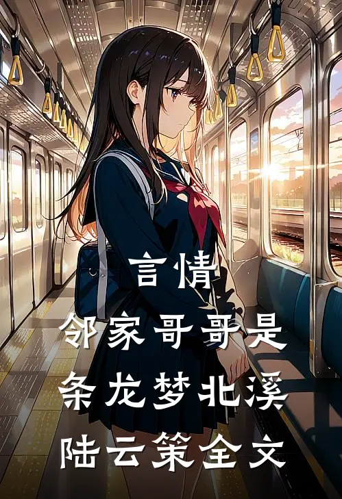 言情：邻家哥哥是条龙梦北溪陆云策全文