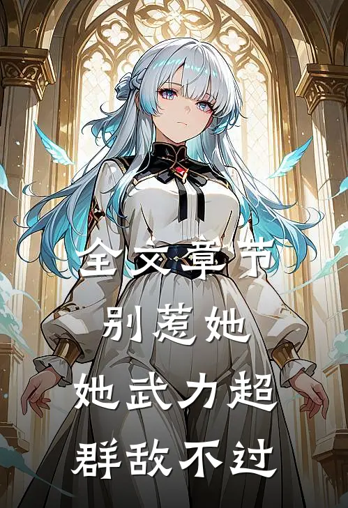 全文章节别惹她，她武力超群敌不过