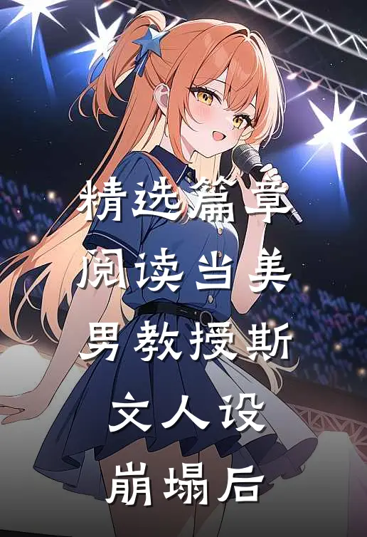 精选篇章阅读当美男教授斯文人设崩塌后
