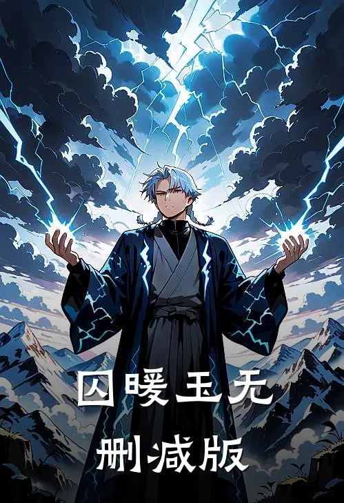 囚暖玉无删减版