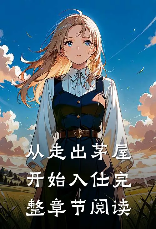 从走出茅屋开始入仕完整章节阅读