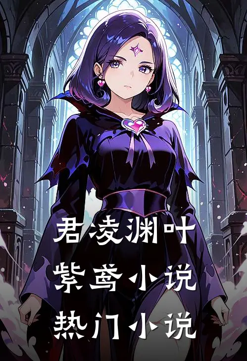 君凌渊叶紫鸢小说热门小说