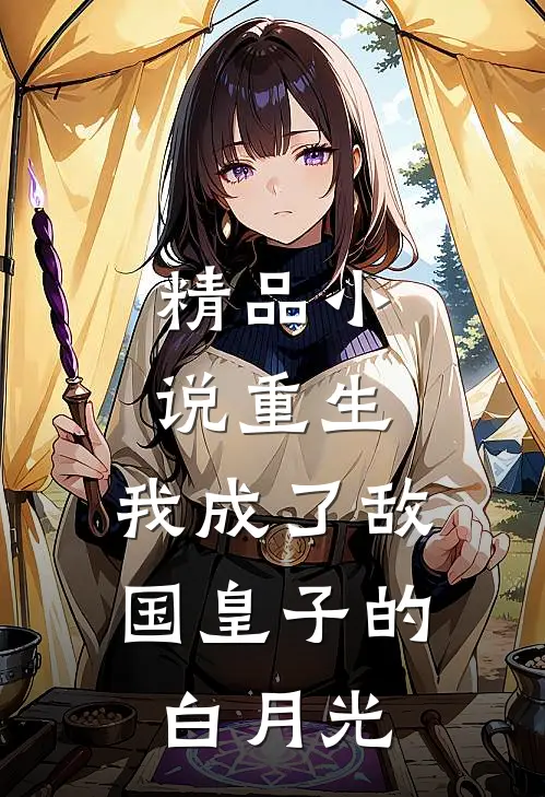 精品重生我成了敌国皇子的白月光免费阅读