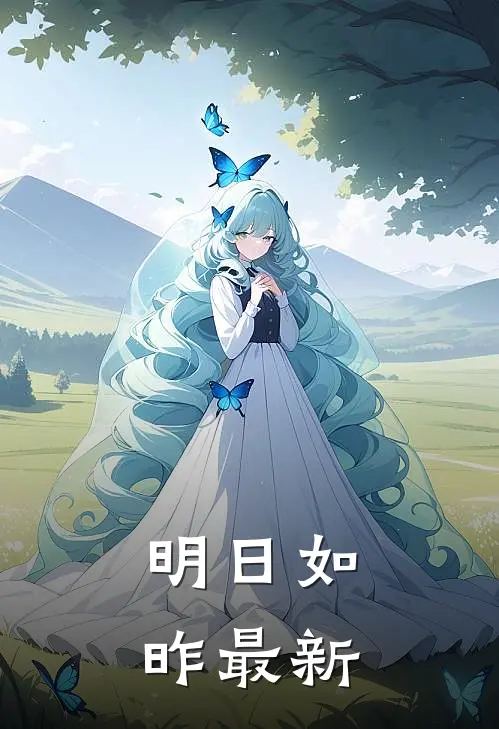明日如昨最新