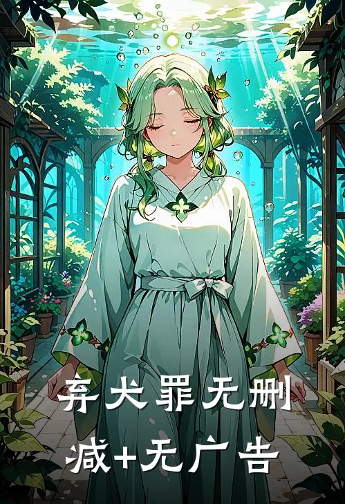 弃犬罪无删减+无广告