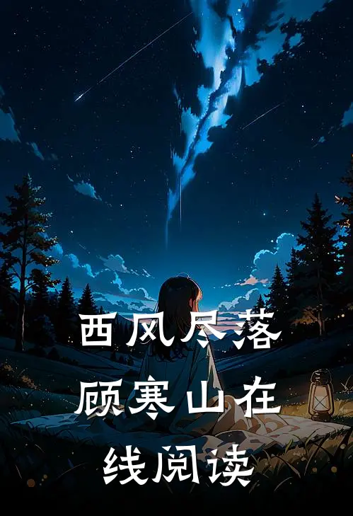 西风尽落顾寒山在线阅读