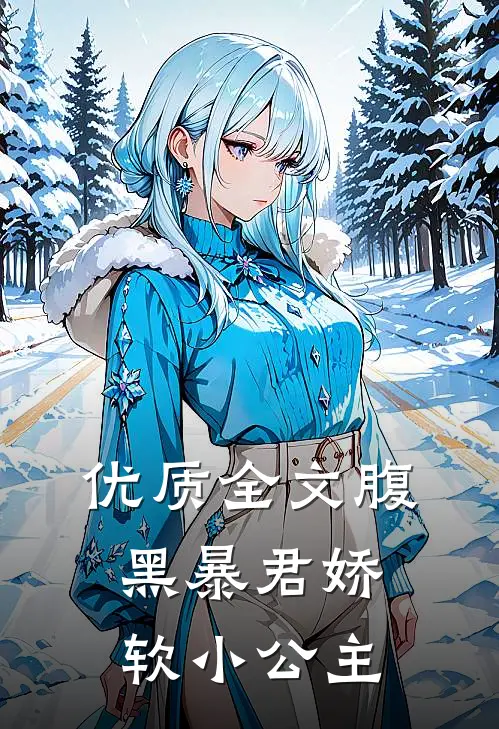 优质全文腹黑暴君娇软小公主