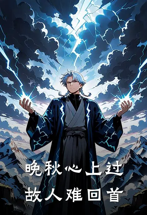 晚秋心上过,故人难回首