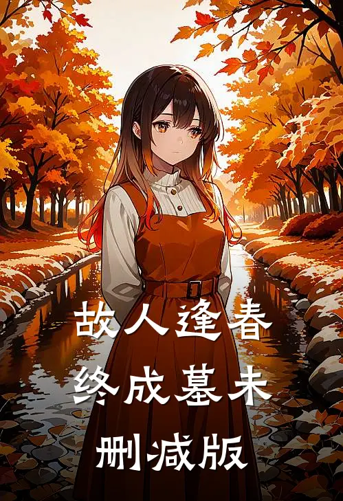 故人逢春终成墓未删减版