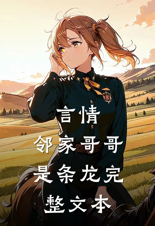 言情：邻家哥哥是条龙完整文本