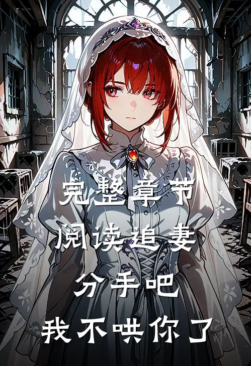 完整章节阅读追妻：分手吧，我不哄你了