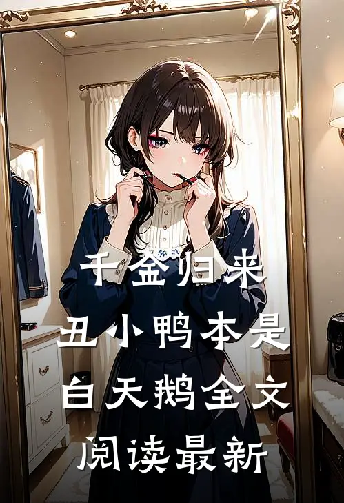 千金归来：丑小鸭本是白天鹅全文阅读最新