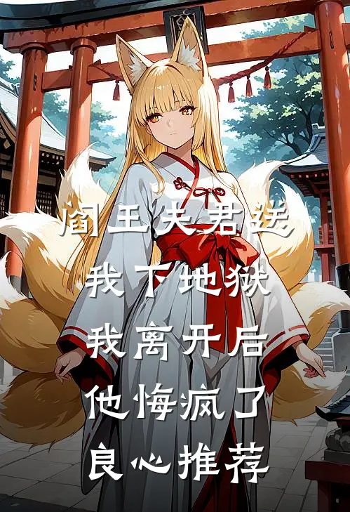 阎王夫君送我下地狱，我离开后他悔疯了良心推荐