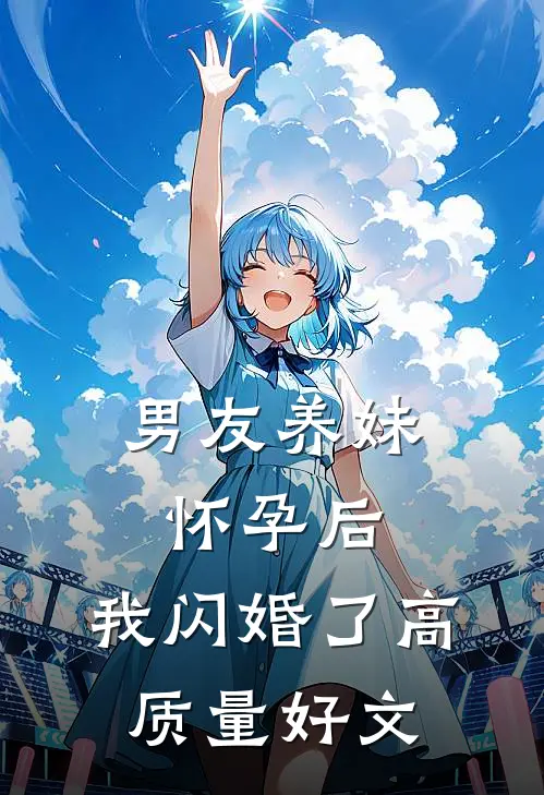 男友养妹怀孕后，我闪婚了高质量好文