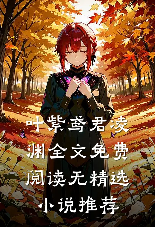 叶紫鸢君凌渊全文免费阅读无精选小说推荐