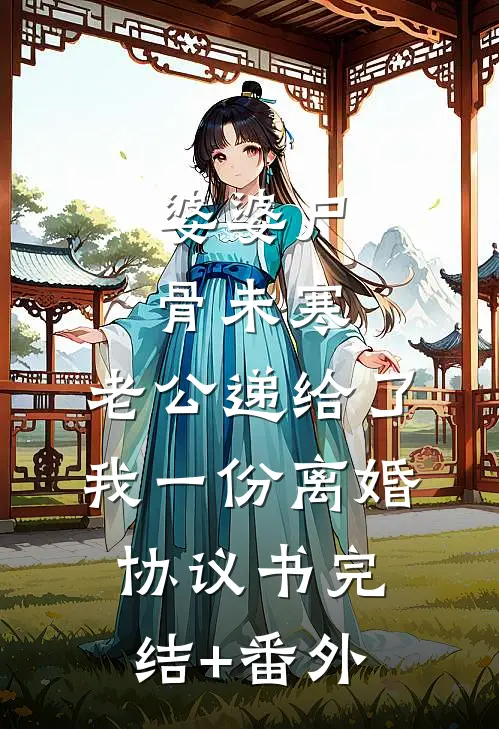 婆婆尸骨未寒，老公递给了我一份离婚协议书完结+番外