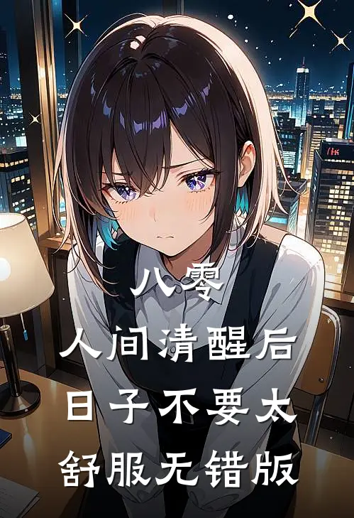 八零：人间清醒后，日子不要太舒服无错版