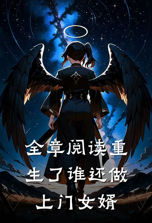全章阅读重生了谁还做上门女婿